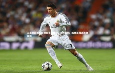 开云体育官网|三主力缺席成都收获赛季首分，十九次射门未果暴露进攻端痼疾