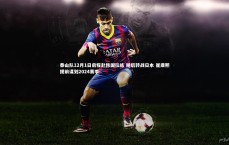 开云APP|泰山队12月1日启程赴韩国拉练 随后转战日本 崔康熙提前谋划2024赛季