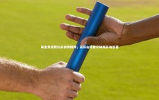 开云体育下载_吴金贵盛赞队员拼搏精神，亚历山德里尼缺阵影响显著