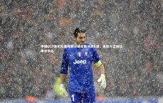 开云体育app_中国U17青年队亚预赛三战全胜领跑A组，末轮与孟加拉争夺头名