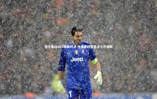 开云体育官网-恒大泰山U15巅峰对决 中青赛冠军悬念十月揭晓