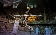 开云官网_4-0狂胜彰显实力，中国男足扬眉吐气却排名落后孟加拉国