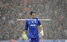 开云体育app-海港主帅穆斯卡特赞誉球员表现，吾米提江受特别嘉许