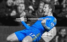 开云官网-中超联赛激战成和，叶楚贵补射进球越位无效，青岛黄海与广州富力互交白卷