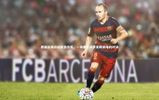 开云体育官网-德国主场迎战斯洛伐克，一场看似简单实则艰难的对决