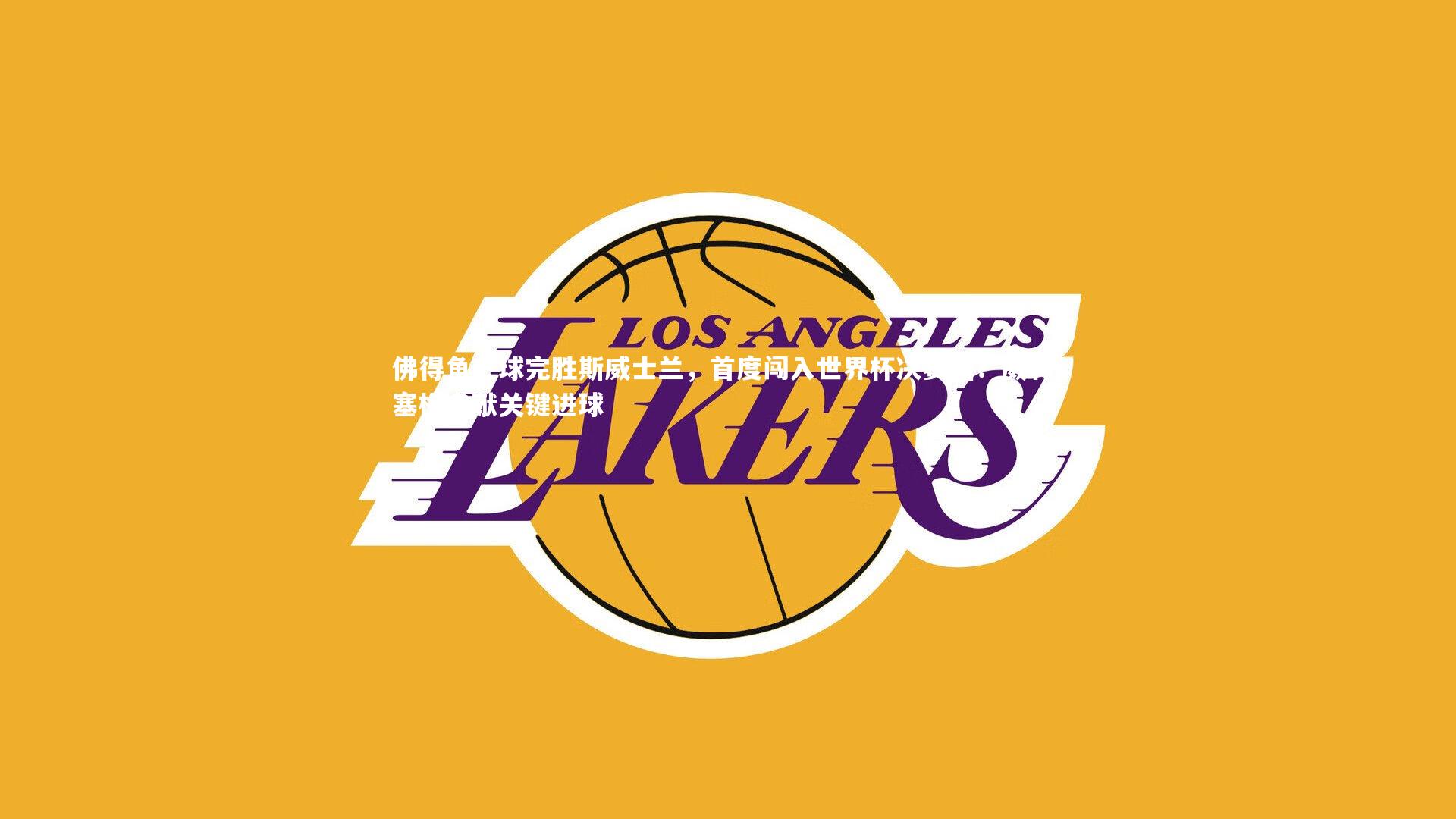 佛得角三球完胜斯威士兰，首度闯入世界杯决赛圈！威利-塞梅多献关键进球