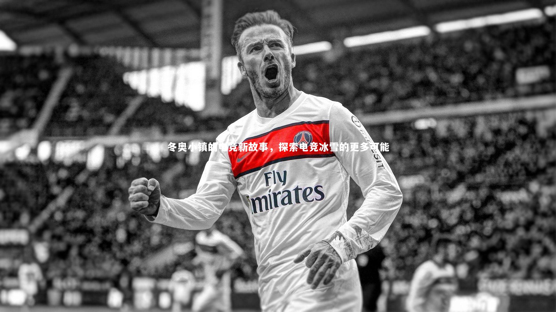 冬奥小镇的电竞新故事，探索电竞冰雪的更多可能