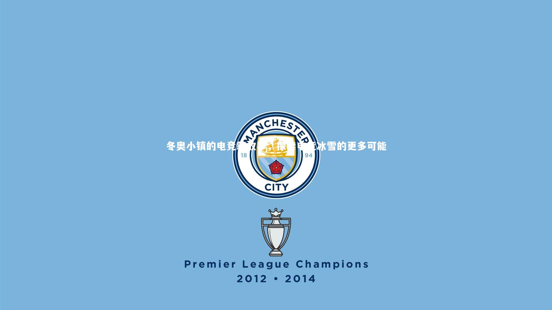 冬奥小镇的电竞新故事，探索电竞冰雪的更多可能