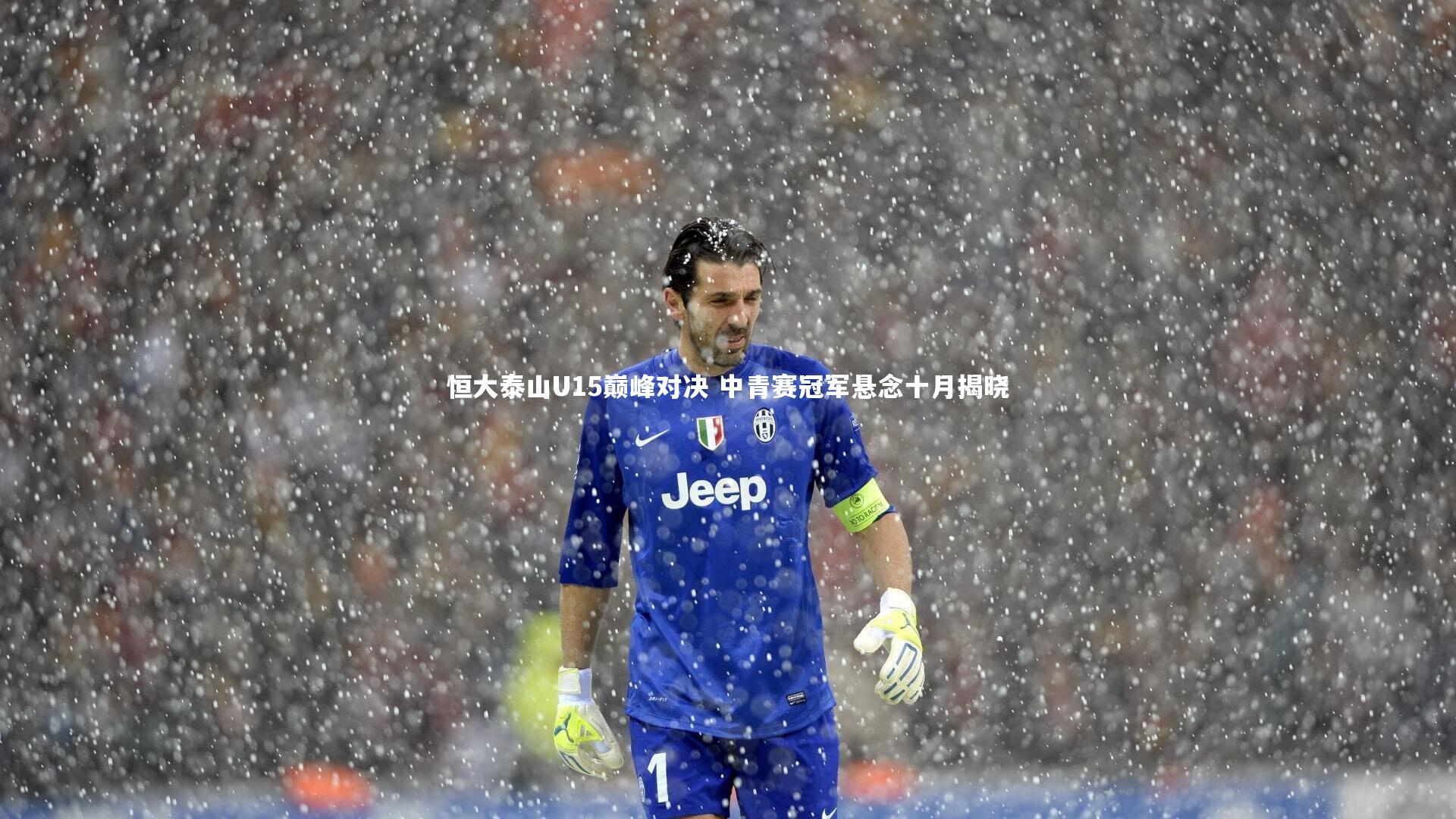 恒大泰山U15巅峰对决 中青赛冠军悬念十月揭晓