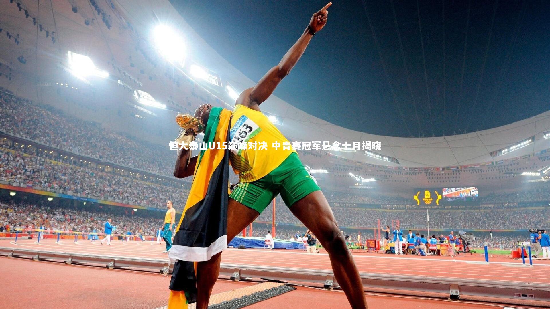 恒大泰山U15巅峰对决 中青赛冠军悬念十月揭晓