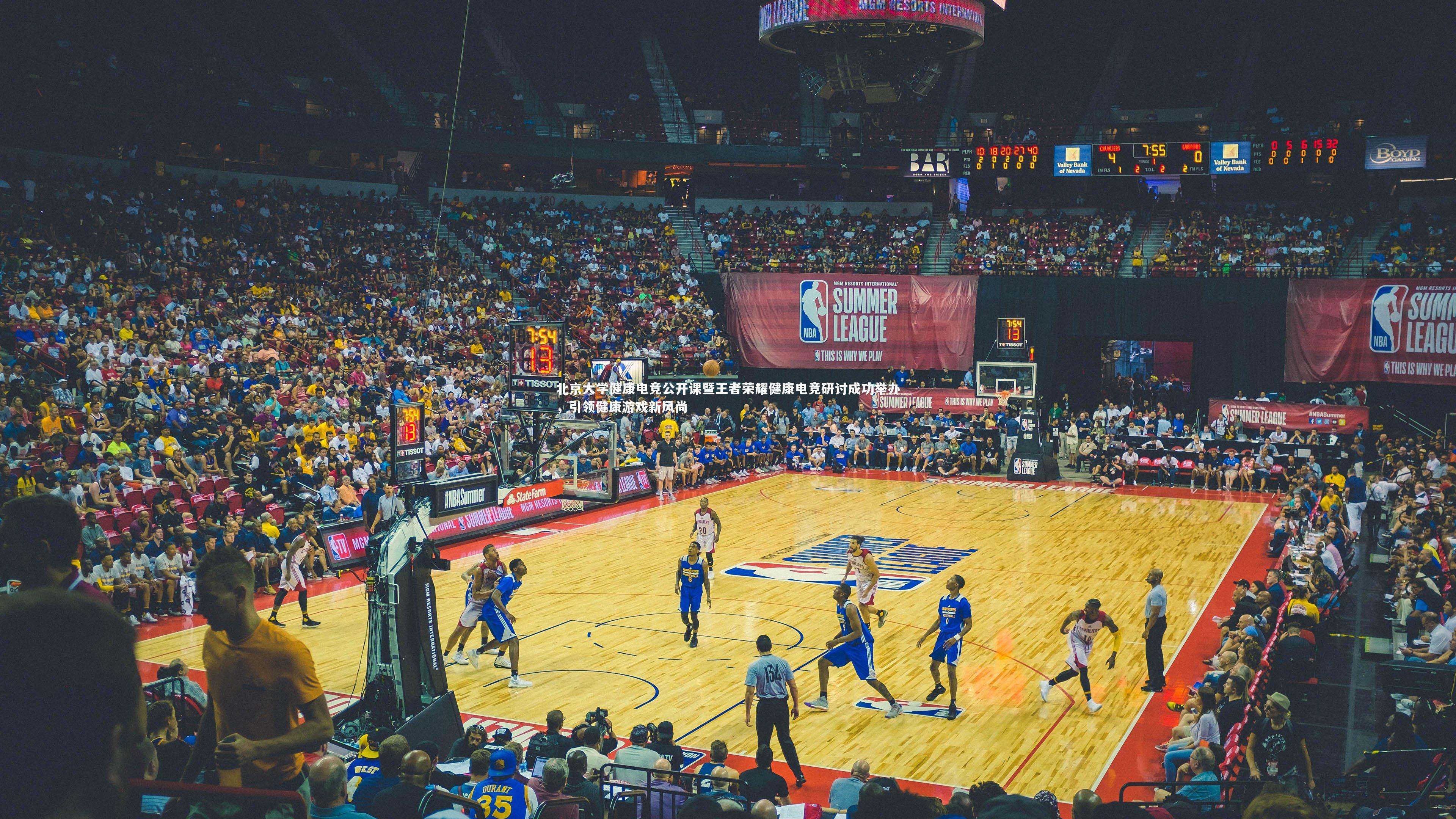 北京大学健康电竞公开课暨王者荣耀健康电竞研讨成功举办，引领健康游戏新风尚