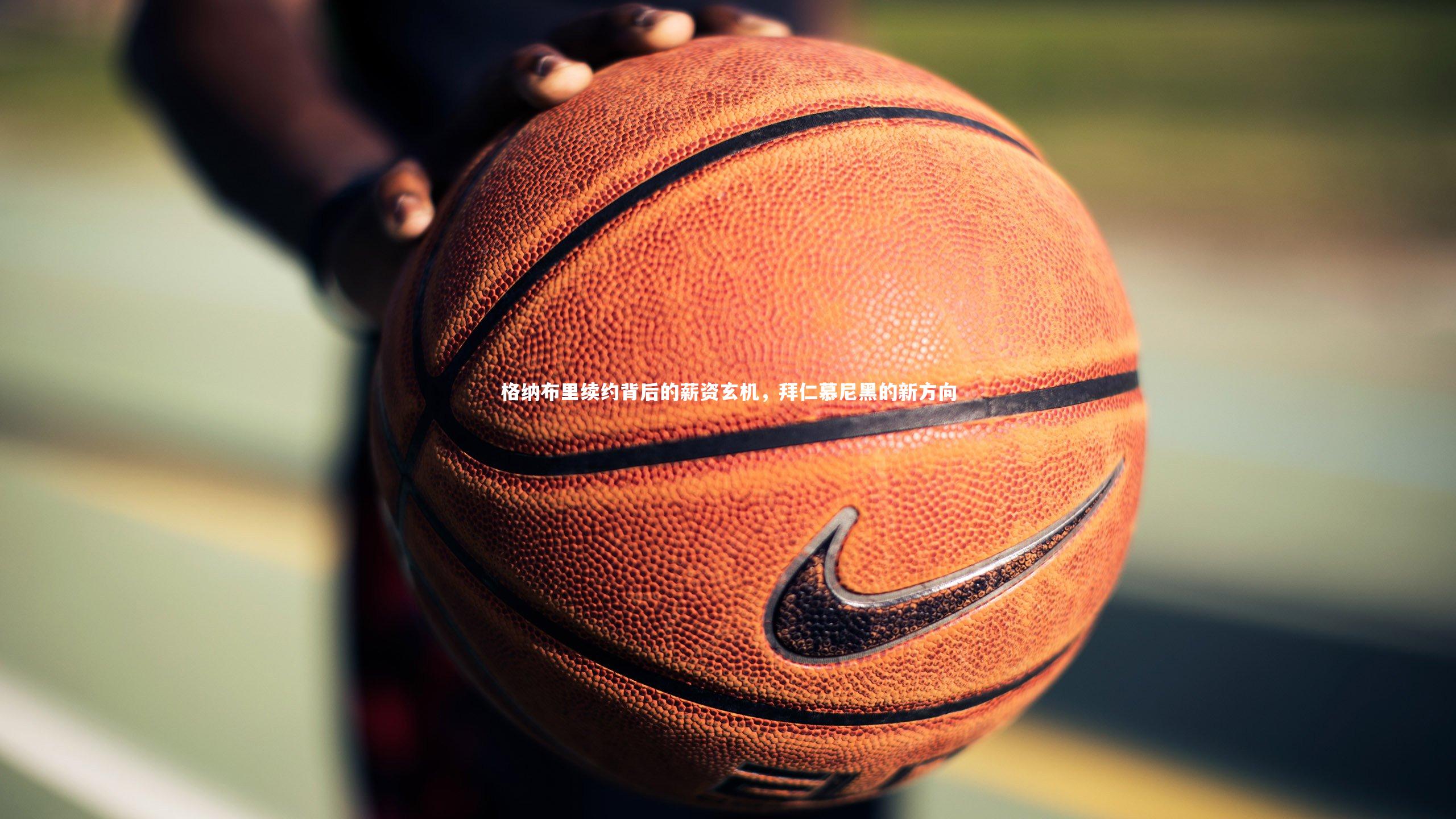 格纳布里续约背后的薪资玄机，拜仁慕尼黑的新方向