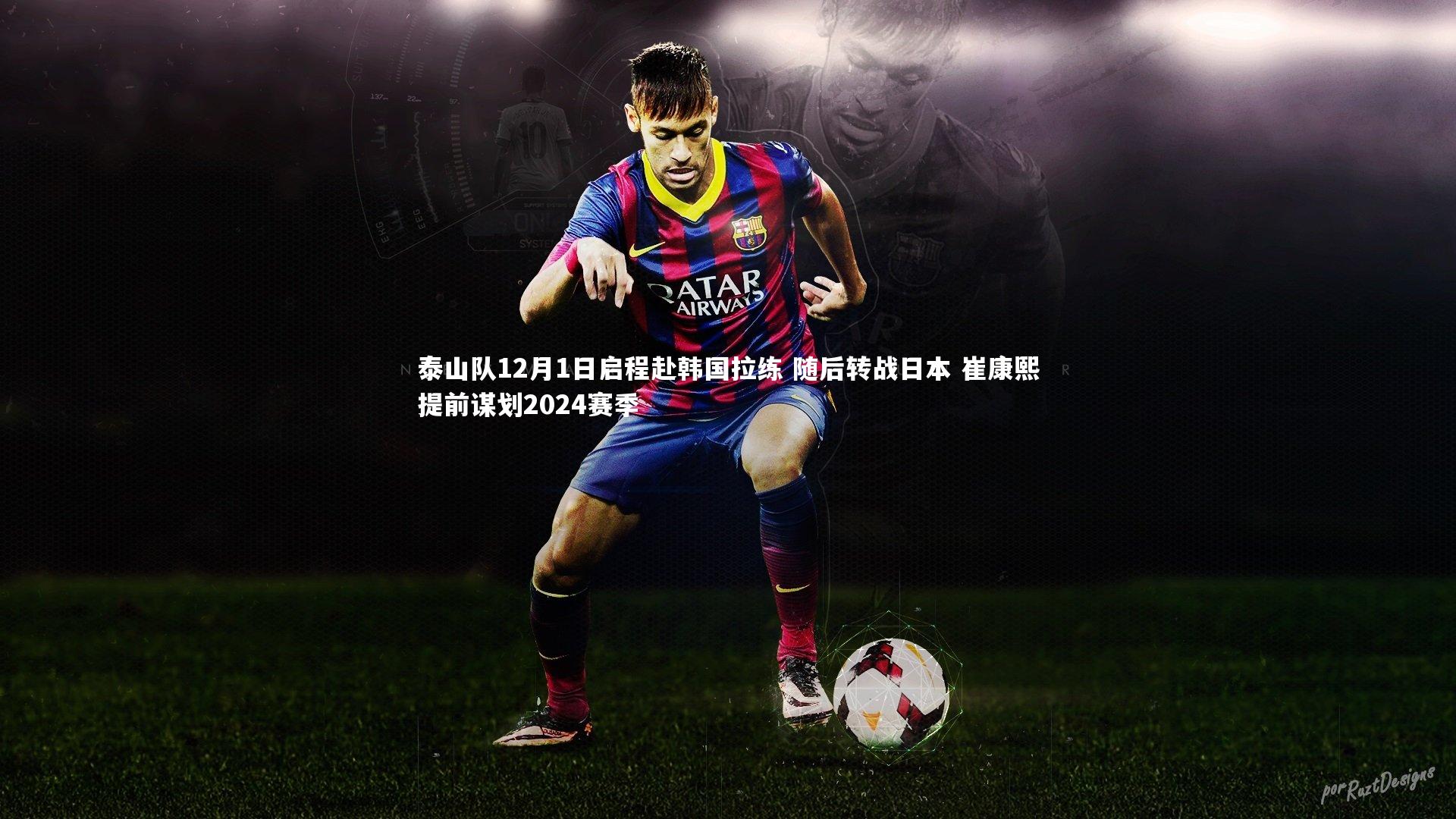 泰山队12月1日启程赴韩国拉练 随后转战日本 崔康熙提前谋划2024赛季