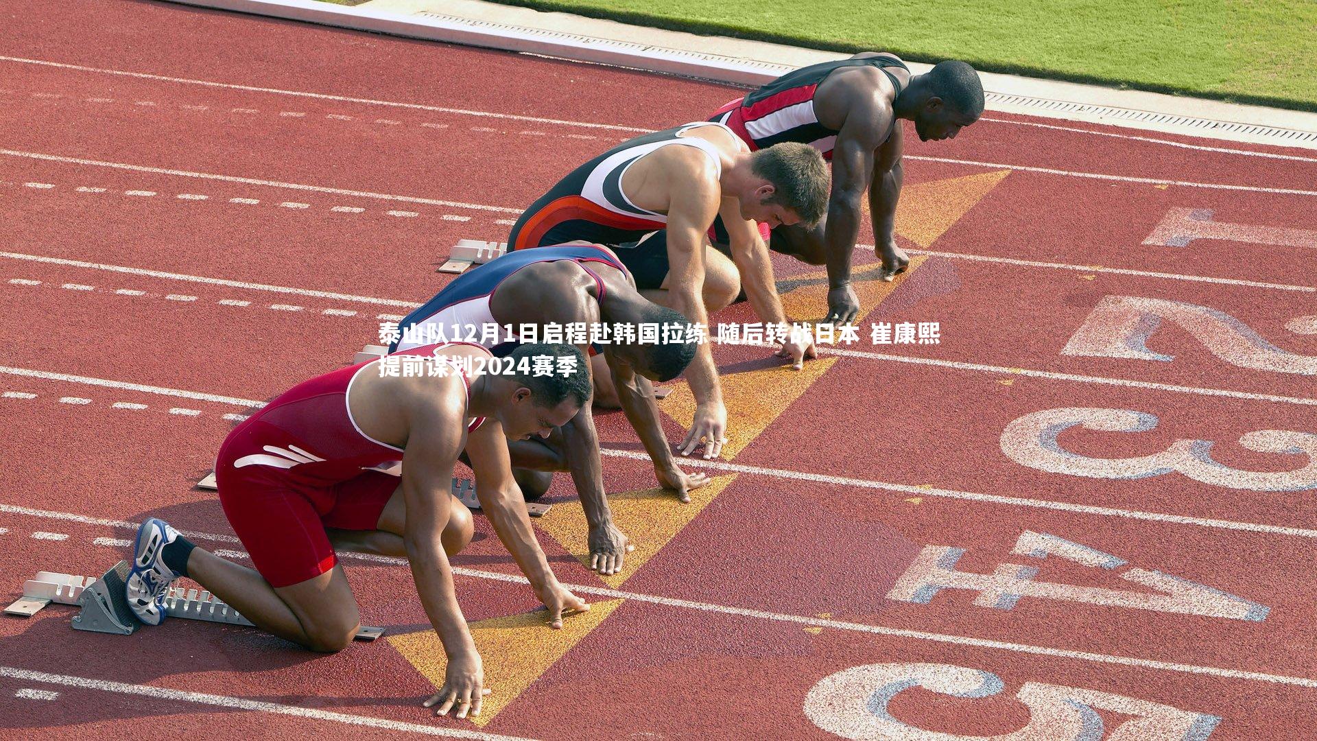 泰山队12月1日启程赴韩国拉练 随后转战日本 崔康熙提前谋划2024赛季