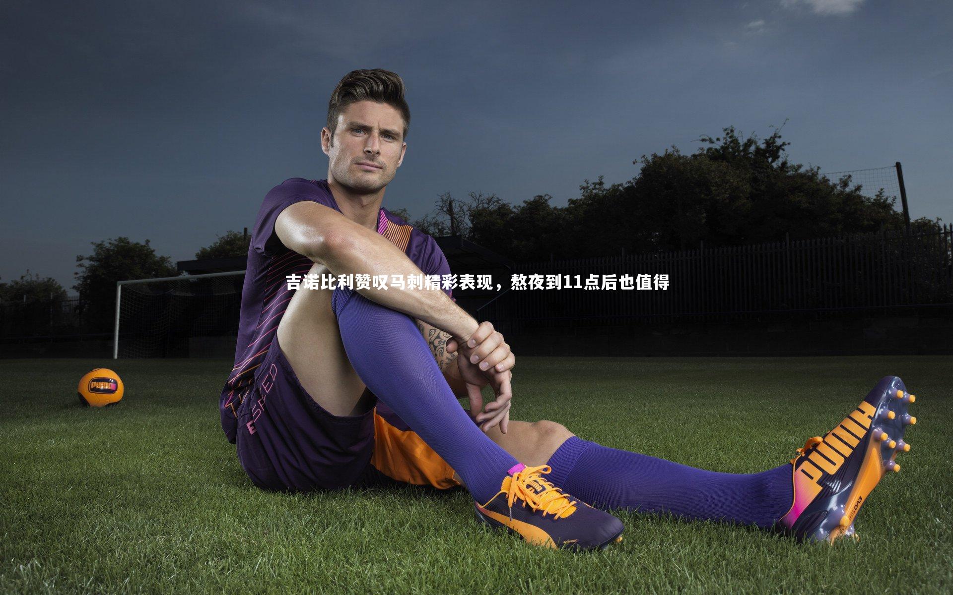 吉诺比利赞叹马刺精彩表现,熬夜到11点后也值得