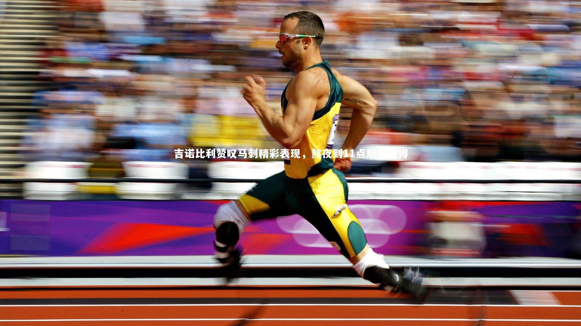 吉诺比利赞叹马刺精彩表现,熬夜到11点后也值得