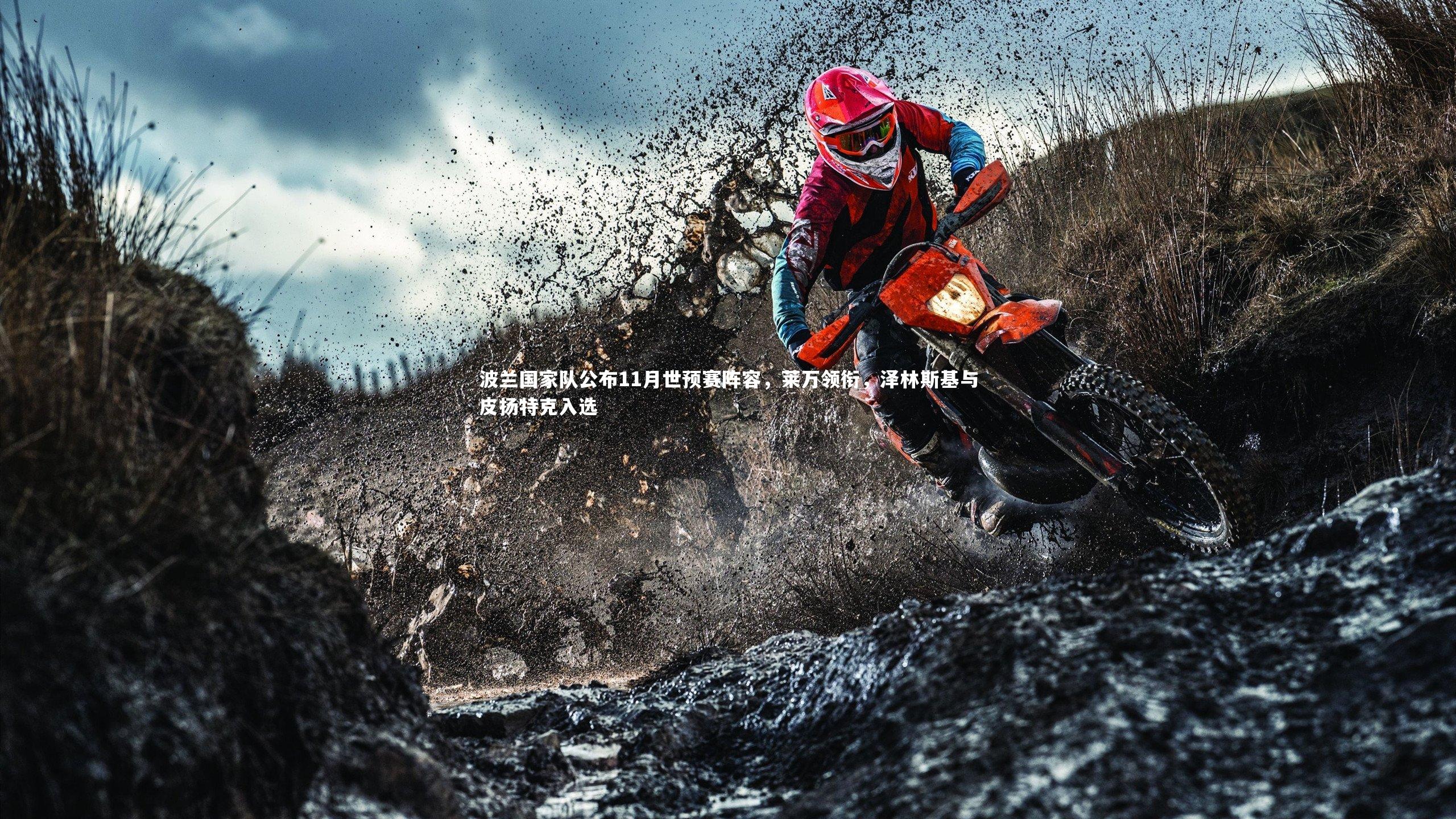 波兰国家队公布11月世预赛阵容，莱万领衔，泽林斯基与皮扬特克入选