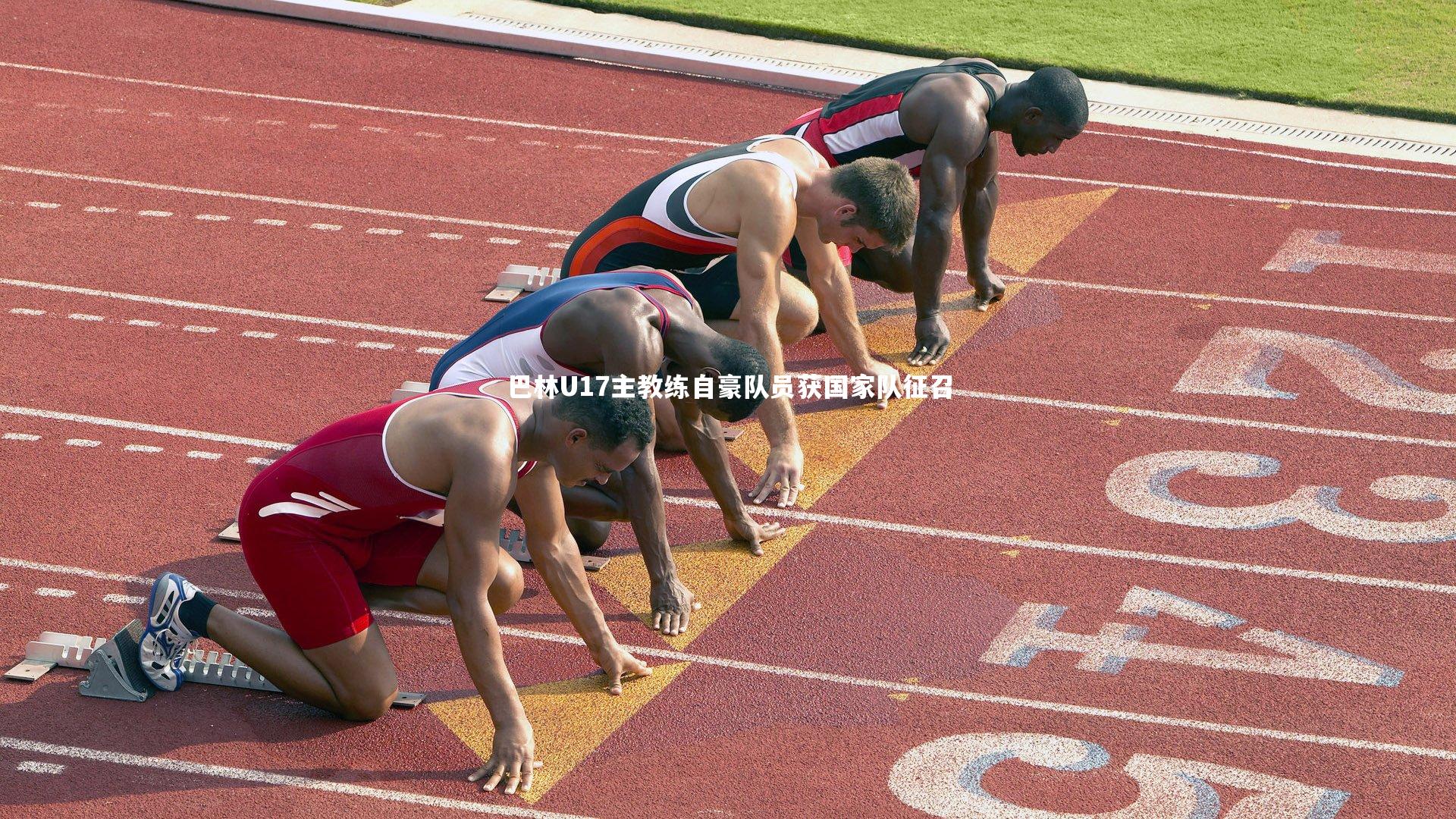 巴林U17主教练自豪队员获国家队征召
